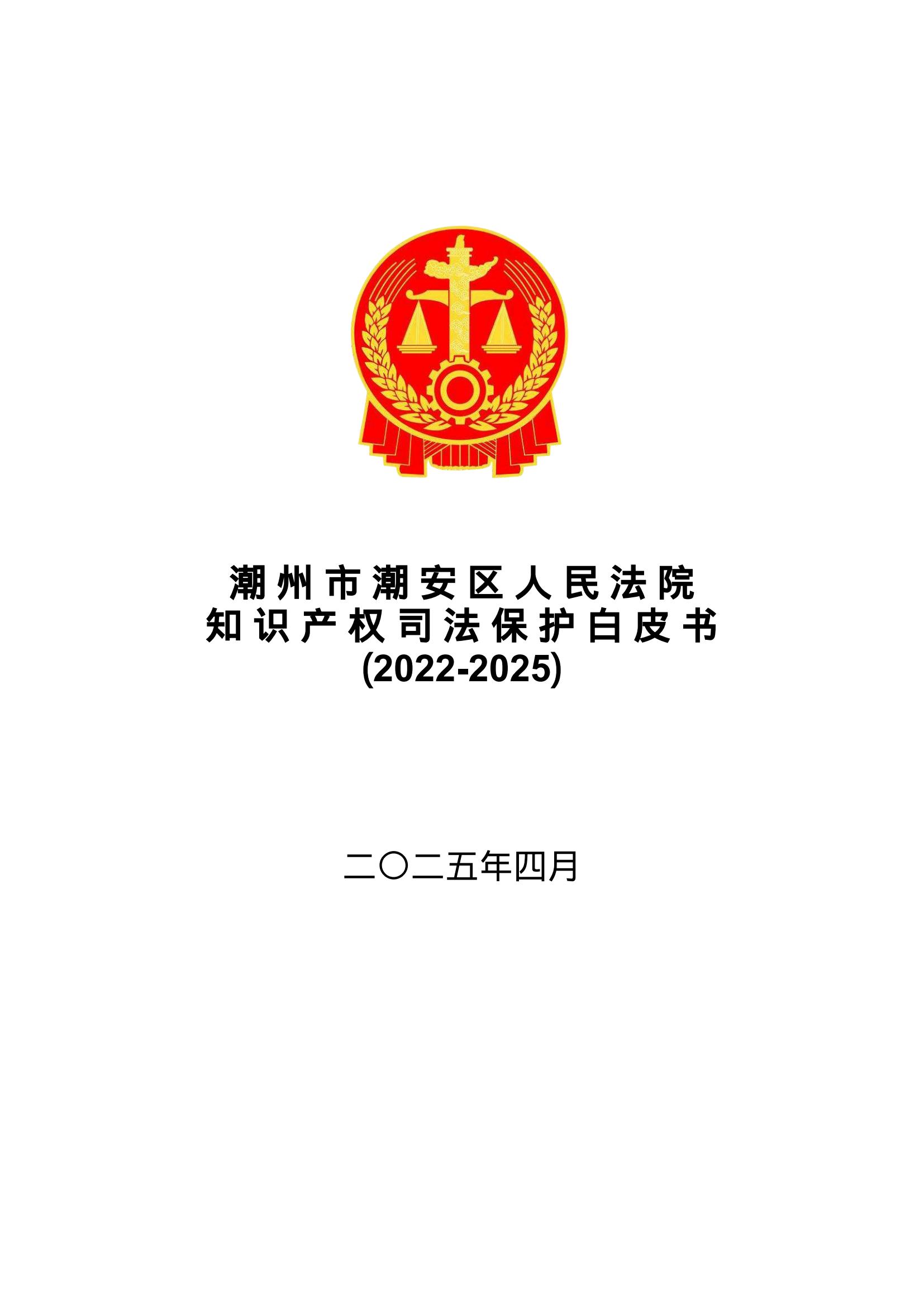 潮州市潮安区人民法院知识产权司法保护白皮书2025.4.20_00.jpg
